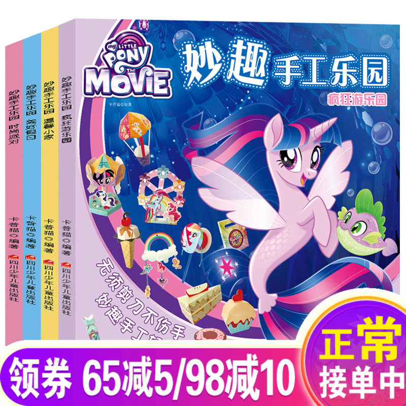 【正版授权】小马宝莉妙趣手工乐园4册3-8岁儿童3d立体书折纸剪纸大全幼儿园入学准备宝宝DIY制作材料不用剪刀安全小手工畅销书籍