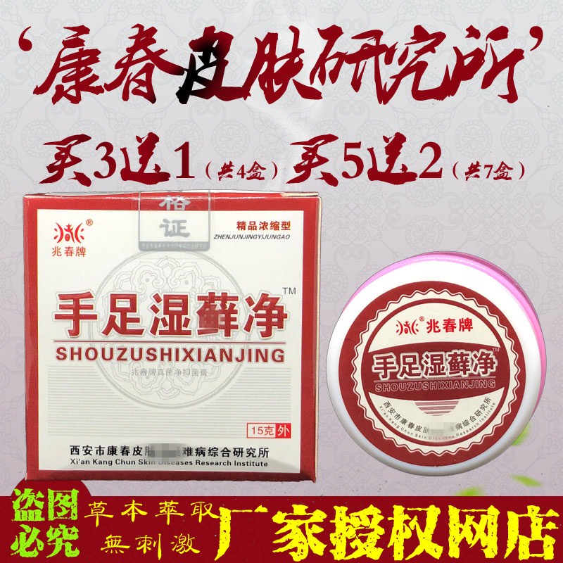 兆春牌手足湿鲜净 净软膏乳膏药店正品包邮送棉签5送1|ruв категории начало ежедневно, защитное оборудование, Другие Сиз - от Buy2taobao.com для оказания профессиональной услуги покупки агента Taobao