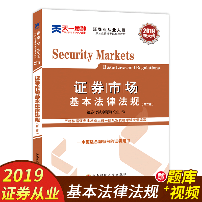 天一金融 证券从业资格教材2019官方推荐教材证券市场基本法律法规备考2018SAC证券资格证考试用书真题库 天一证券在类目 书籍/杂志/报纸, 考试/教材/论文, 会计/证券/经济/金融职称考试, 证券从业资格考试中 - 来自Buy2taobao.com提供专业的淘宝代购服务