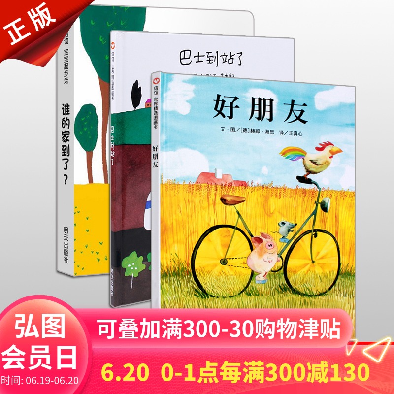 【3-6-8岁】信谊绘本 好朋友(精)/巴士到站了/谁的家到了 3册套装 精装少幼儿童情商启蒙亲子绘本故事图画书在类目 书籍/杂志/报纸, 儿童读物/教辅, 绘画/漫画/连环画/卡通故事中 - 来自Buy2taobao.com提供专业的淘宝代购服务