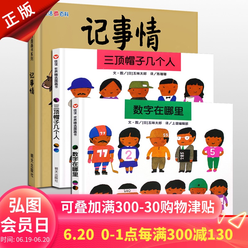 【3-6-8歲】信誼繪本 數字在哪裏/三頂帽子幾個人/記事情 3冊套裝 親子共讀 啓蒙認知早教圖畫書 小兔傑瑞情商培育繪本在類目 書籍/雜誌/報紙, 兒童讀物/教輔, 繪畫/漫畫/連環畫/卡通故事中 - 來自Buy2taobao.com提供專業的淘寶代購服務