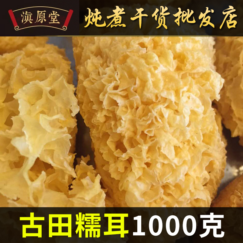 古田糯耳1000g新鲜白木耳干货丑耳大花银耳无硫 非通江野生雪耳羹在类目 粮油米面/南北干货/调味品, 南北干货/肉类干货, 干货/土特产, 银耳/白木耳中 - 来自Buy2taobao.com提供专业的淘宝代购服务
