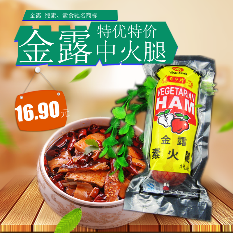 奇乡牌 金露中火腿 纯植物|健康|营养|仿荤素食|msdalam kategori makanan ringan/Nuts/Specialty, produk Dougan/sayur-sayuran kering, daging vegetarian - dari Buy2taobao.com untuk memberikan perkhidmatan ejen Taobao profesional membeli