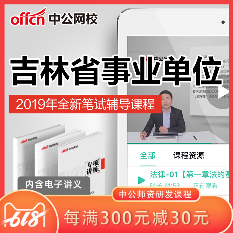 中公教育2019吉林省事业单位招聘考试综合笔试培训网课视频课程在类目 教育培训, 学历/职业资格考试, 公务员培训中 - 来自Buy2taobao.com提供专业的淘宝代购服务
