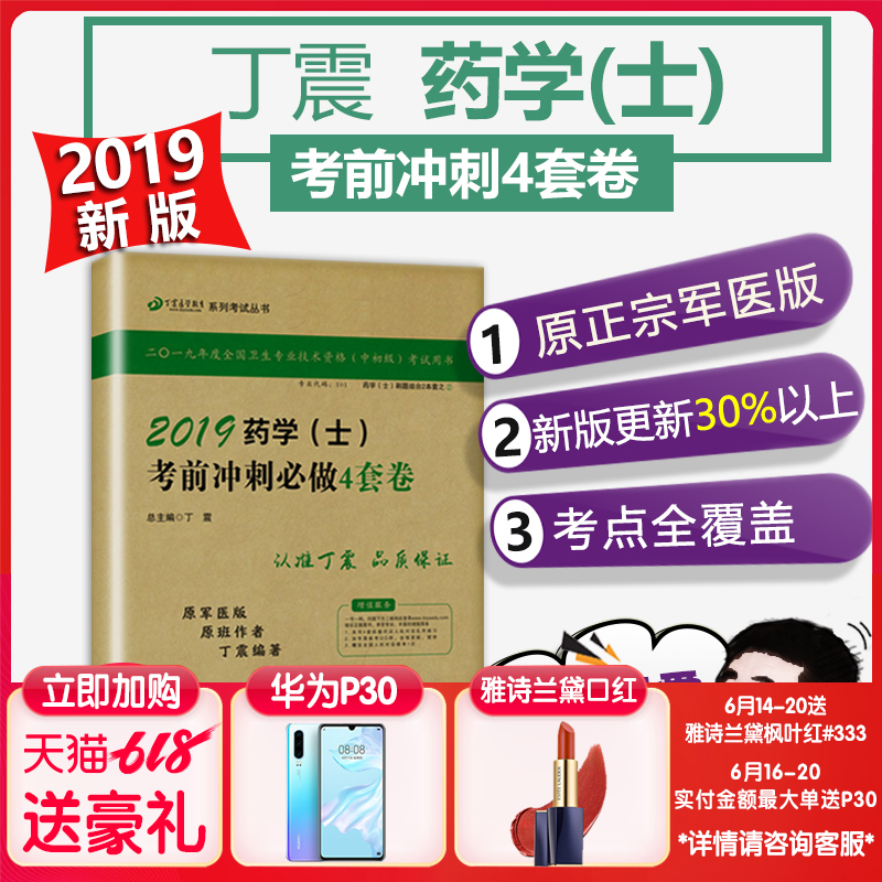 現貨正版 丁震醫學教育系列 2019藥學 士 考前沖刺必做4套卷 原軍醫版可搭人衛藥士考試 丁震藥學士系列叢書 藥學專業初級 北航在類目 書籍/雜誌/報紙, 醫學衛生, 醫學其它中 - 來自Buy2taobao.com提供專業的淘寶代購服務