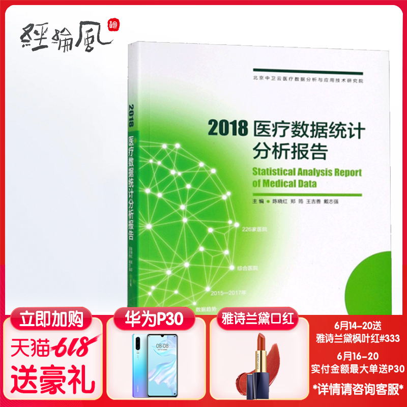 现货 2018医疗数据统计分析报告 综合医院数据统计篇和病案首页数据质量篇医疗数据分析参考工具书籍 陈晓红主编 东南大学出版社在类目 书籍/杂志/报纸, 医学卫生, 医学其它中 - 来自Buy2taobao.com提供专业的淘宝代购服务