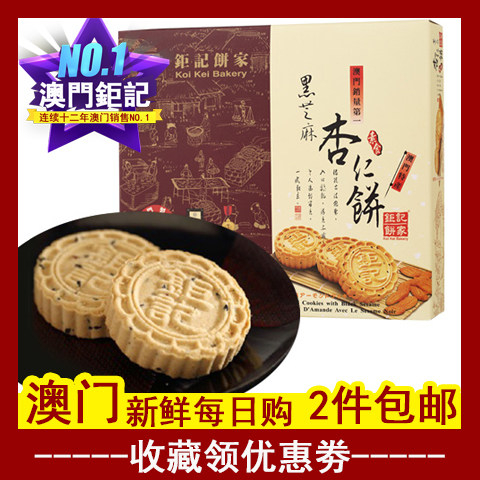 澳门钜记饼家黑芝麻杏仁饼零食特产澳门代购进口美国杏仁中秋送礼