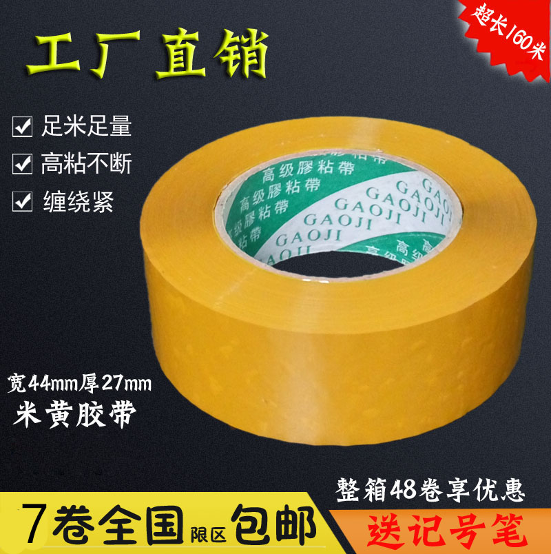 高粘米黄胶带纸批发宽44mm厚27mm淘宝快递专用胶条大卷封箱带包邮在类目 办公设备/耗材/相关服务, 胶带, 包装胶带中 - 来自Buy2taobao.com提供专业的淘宝代购服务