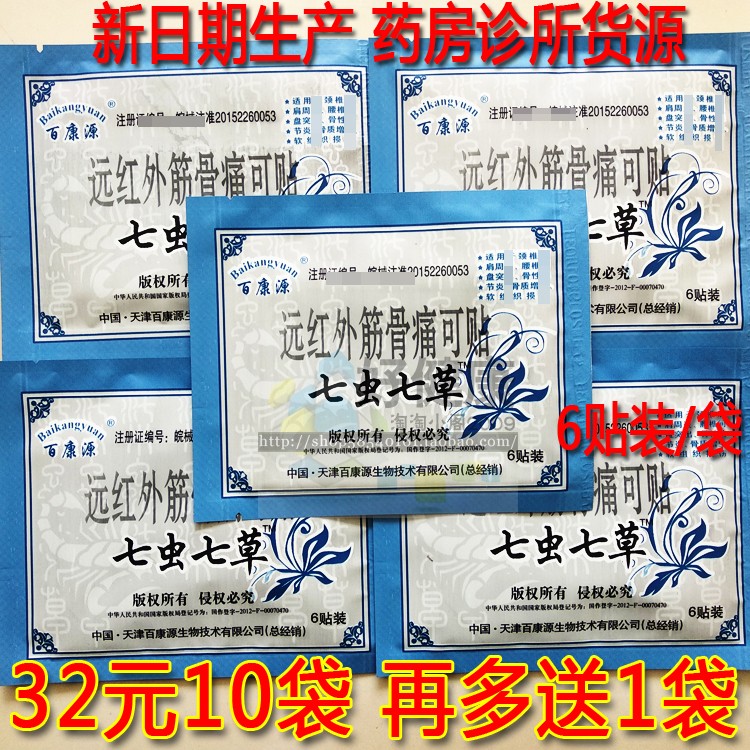 【32元多送1袋】新包装日期百康源七虫七草颈肩腰腿筋骨痛可贴6贴在类目 居家日用, 防护用品, 其它劳保用品中 - 来自Buy2taobao.com提供专业的淘宝代购服务