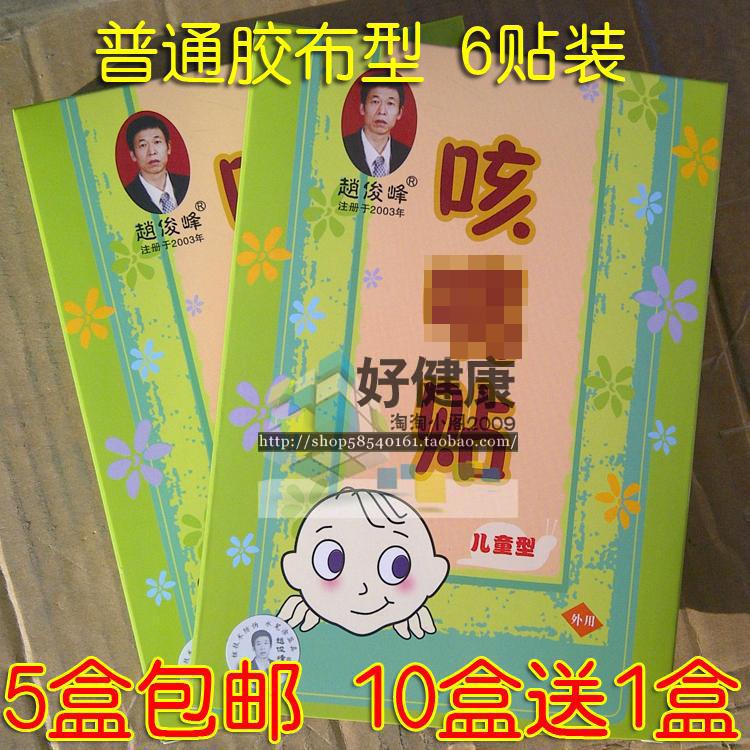【5盒包快遞】正品趙俊峰咳C喘貼外用小兒孩童嬰兒寶寶膠布型6貼在類目 尿片/洗護/餵哺/推車牀, 驅蚊退燒用品, 退燒貼中 - 來自Buy2taobao.com提供專業的淘寶代購服務