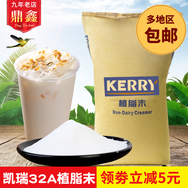 凯爱瑞32A奶精20KG 奶茶咖啡伴侣专用植脂末浓香奶茶原料包邮在类目 咖啡/麦片/冲饮, 速溶咖啡/咖啡豆/粉, 咖啡伴侣/辅料, 奶精中 - 来自Buy2taobao.com提供专业的淘宝代购服务