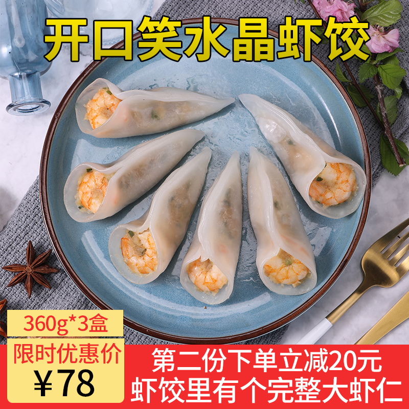 开口笑虾饺水晶虾饺包邮360g*3盒港式虾饺皇广式早茶点心火锅食材在类目 水产肉类/新鲜蔬果/熟食, 海鲜/水产品/制品, 虾类, 虾类制品中 - 来自Buy2taobao.com提供专业的淘宝代购服务
