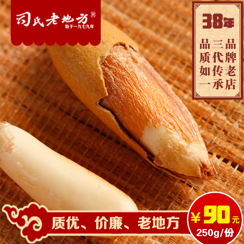 【司氏老地方】干巴西松子休闲零食坚果炒货 250g|ruв категории закуски/орехи/специальность, ореховый/орехи/жареные семечки, кедровые орехи - от Buy2taobao.com для оказания профессиональной услуги покупки агента Taobao