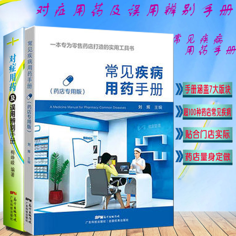 常见疾病用药手册 一本专为零售药店专用打造的实用工具书+对症用药及误用辨别手册 中成药的用法及注意事项 药品使用的常见误用在类目 书籍/杂志/报纸, 医学卫生, 医学其它中 - 来自Buy2taobao.com提供专业的淘宝代购服务