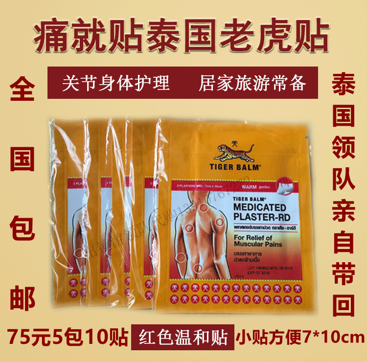 泰国tiger balm泰国虎牌虎标虎贴镇痛膏药贴布5包10片 7*10cm|msdalam kategori rumah harian, Peralatan perlindungan, bekalan tenaga kerja yang lain - dari Buy2taobao.com untuk memberikan perkhidmatan ejen Taobao profesional membeli