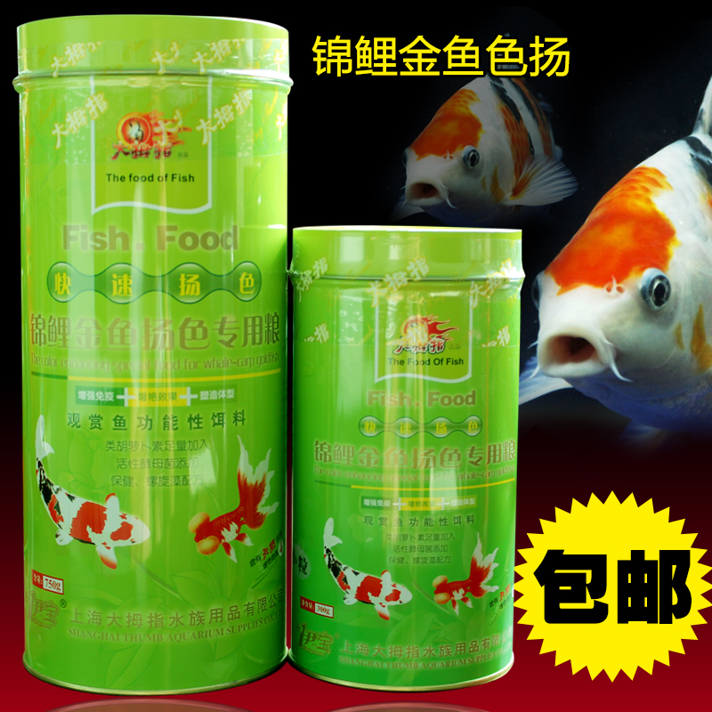 大拇指锦鲤饲料金鱼鱼食扬色用粮金鱼饲料锦鲤鱼食金鱼鱼粮在类目 宠物/宠物食品及用品, 水族世界, 观赏鱼饲料中 - 来自Buy2taobao.com提供专业的淘宝代购服务