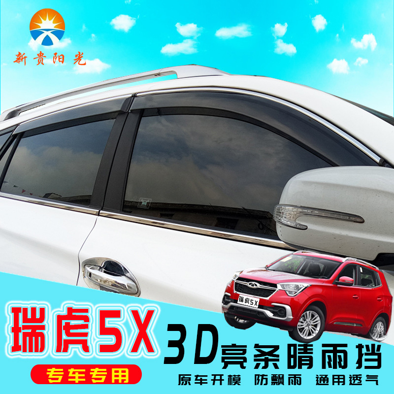 专用奇瑞瑞虎5X汽车改装晴雨挡原装电镀亮条雨眉厂家直销定制在类目 汽车/用品/配件/改装, 汽车外饰品/加装装潢/防护, 汽车防护, 雨眉/晴雨挡中 - 来自Buy2taobao.com提供专业的淘宝代购服务
