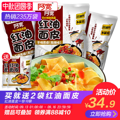阿宽红油面皮四川特产拌面宽泡面擀面皮方便面批发凉皮速食非油炸
