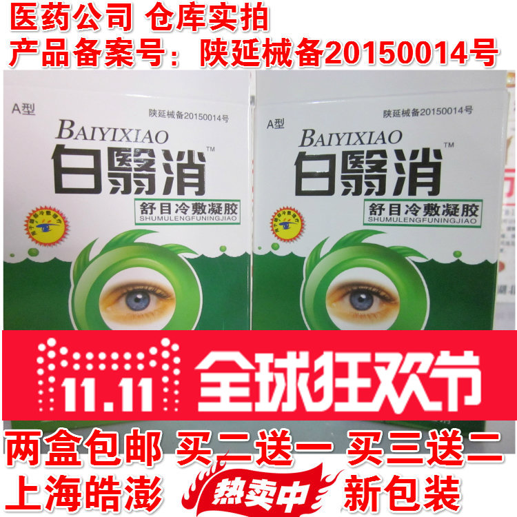 白翳消舒目润目冷敷凝胶护眼贴眼药水滴眼液买二送一买三送二|msdalam kategori ZIPPO/Swiss Army Knife/cermin mata, Ubat titis mata, Eye Care Produk - dari Buy2taobao.com untuk memberikan perkhidmatan ejen Taobao profesional membeli
