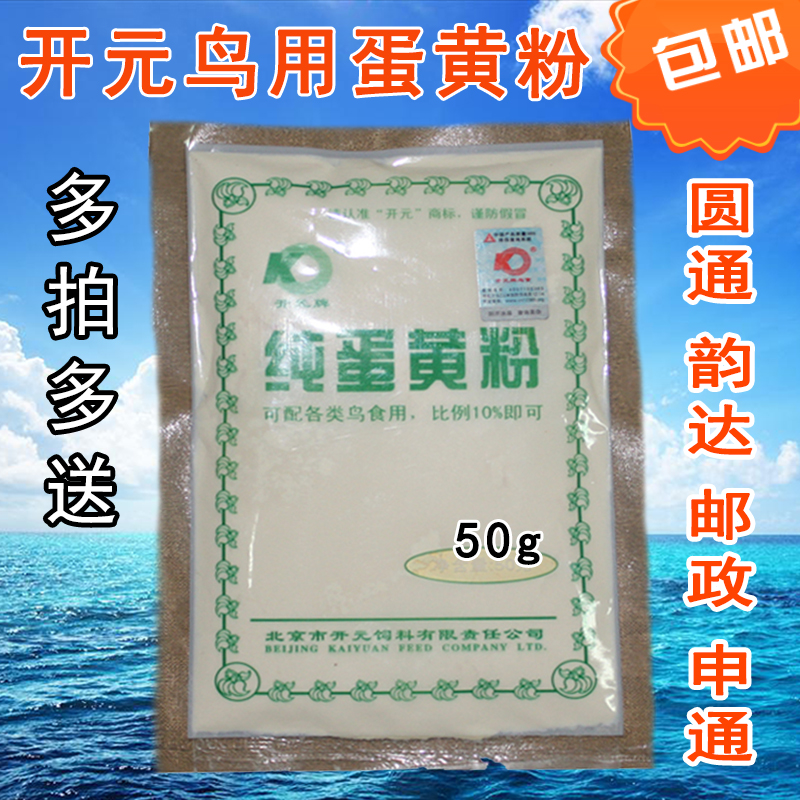开元牌鸟用纯蛋黄粉高蛋白鹦鹉鹩哥八哥各类鸟食鸟粮增强体质饲料在类目 畜牧/养殖物资, 饲料, 饲料添加剂中 - 来自Buy2taobao.com提供专业的淘宝代购服务