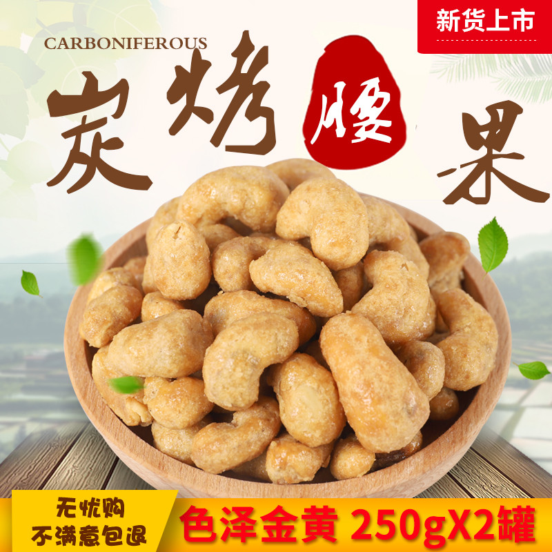 新货炭烧香酥脆皮腰果500g含罐装休闲零食特产坚果干腰果仁包邮|ruв категории закуски/орехи/специальность, ореховый/орехи/жареные семечки, кешью - от Buy2taobao.com для оказания профессиональной услуги покупки агента Taobao