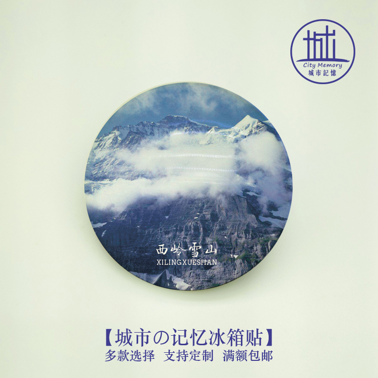 西嶺雪山風景冰箱貼|磁貼|四川成都旅遊紀念品伴手禮送朋友滿包郵在類目 節慶用品/禮品, 文化創意用品, 文化創意冰箱貼中 - 來自Buy2taobao.com提供專業的淘寶代購服務