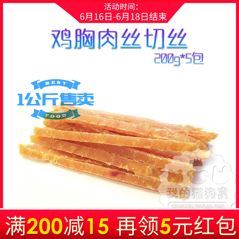 【定制款】天然软鸡肉条/鸡胸肉丝/切丝 200g*5包 2份包运除偏远在类目 宠物/宠物食品及用品, 狗零食中 - 来自Buy2taobao.com提供专业的淘宝代购服务