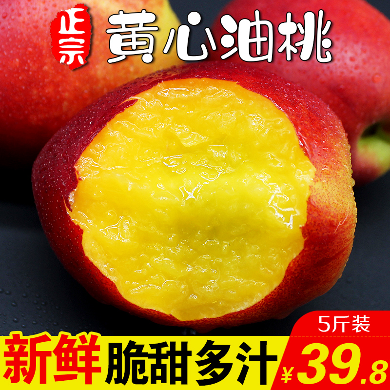 山东油桃5斤黄心油桃新鲜孕妇水果当季现货桃子非水蜜桃黄桃蟠桃在类目 水产肉类/新鲜蔬果/熟食, 新鲜水果, 桃中 - 来自Buy2taobao.com提供专业的淘宝代购服务