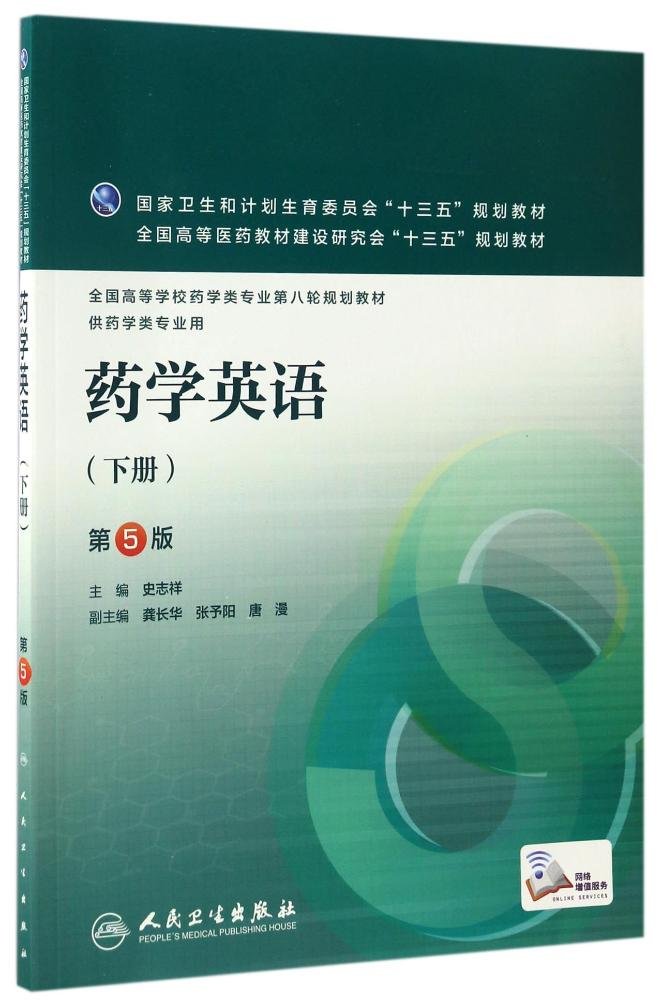 药学英语(下)(第5版)|ruв категории книги/журнал/газета, медицинского здравоохранения, медицины других - от Buy2taobao.com для оказания профессиональной услуги покупки агента Taobao