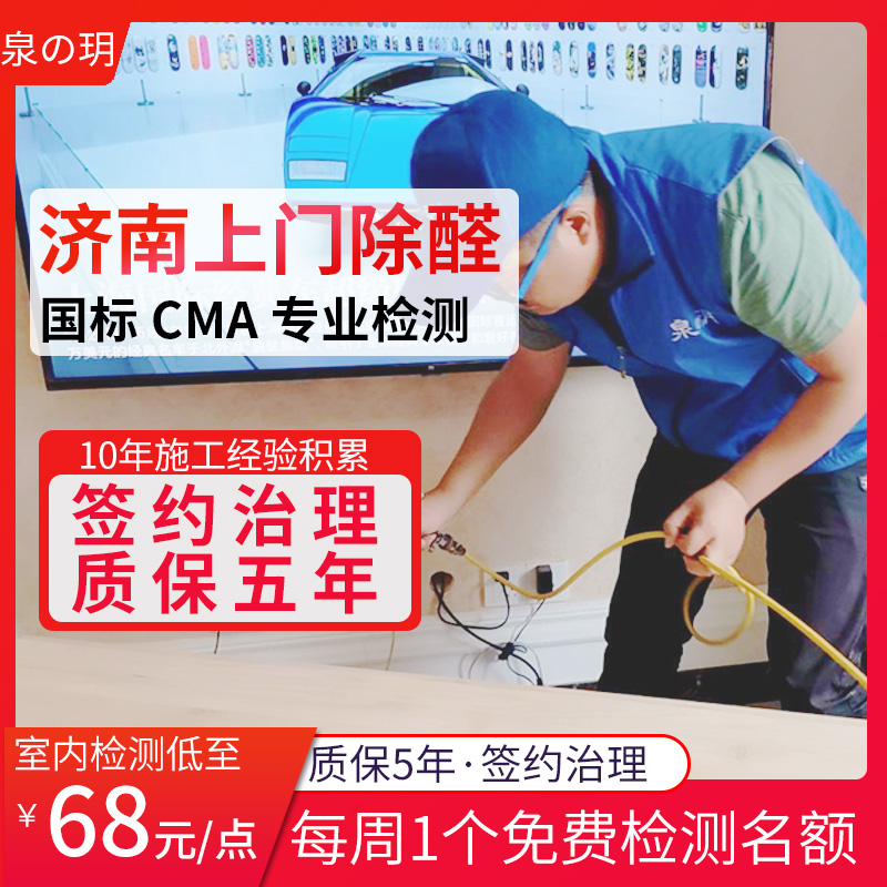 山东济南上门郑州专业甲醛检测CMA除甲醛治理施工空气质量质保在类目 洗护清洁剂/卫生巾/纸/香薰, 室内除臭/芳香用品, 甲醛清除剂/甲醛测试, 甲醛清除剂中 - 来自Buy2taobao.com提供专业的淘宝代购服务