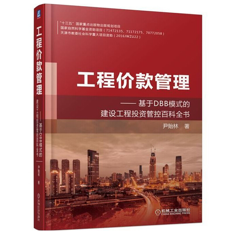 工程价款管理 基于DBB模式的建设工程投资管控百科全书 尹贻林著 机械工业出版社在类目 书籍/杂志/报纸, 管理, 财务管理中 - 来自Buy2taobao.com提供专业的淘宝代购服务
