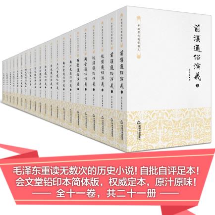 【正版】中国历代通俗演义(全十一卷共二十一册) 9787506852364 蔡东藩 小说 作品集 中国 中国书籍出版社|msdalam kategori buku/Magazine/akhbar, Kesusasteraan, Cina Esei Moden dan Kontemporari - dari Buy2taobao.com untuk memberikan perkhidmatan ejen Taobao profesional membeli