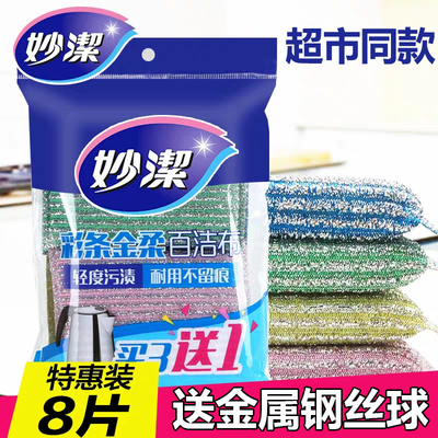 妙洁彩条海绵金柔百洁布8片厨房家用加厚去油吸水不掉毛洗碗布