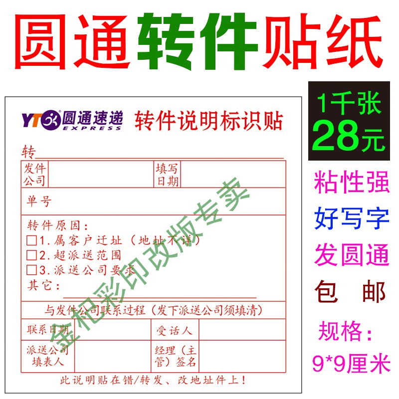 圆通转件贴纸标签退件说明标识贴退件标签转件标签不干胶贴纸|ruв категории персональные настройки/разработка услуг/DIY, упаковки товаров настройки, упаковочные ленты/клей/этикетка - от Buy2taobao.com для оказания профессиональной услуги покупки агента Taobao
