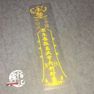 汽车贴纸 辟邪贴 佛咒 平安符 个性车贴 反光车身贴后