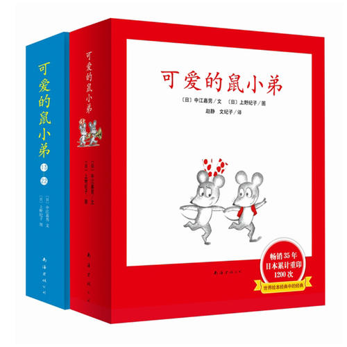 可爱的鼠小弟系列全套共12册 中江嘉男 启蒙幼儿绘本 0-3-6-9周岁图画故事书卡通动漫图画书幼儿园儿童启蒙早教绘本亲子共读读物在类目 书籍/杂志/报纸, 儿童读物/教辅, 绘画/漫画/连环画/卡通故事中 - 来自Buy2taobao.com提供专业的淘宝代购服务