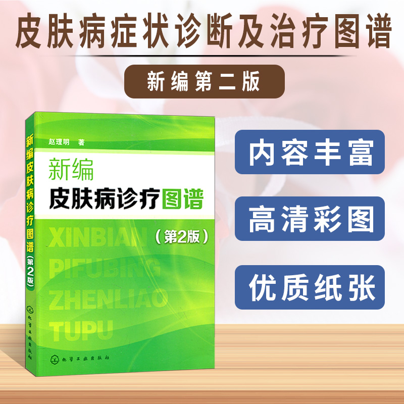 正版 新编皮肤病诊疗图谱(第二版) 常见皮肤病知识大全 皮肤病图谱 皮肤病临床诊疗教程医学 临床皮肤病诊疗书籍 皮肤病的症状图解在类目 书籍/杂志/报纸, 医学卫生, 医学其它中 - 来自Buy2taobao.com提供专业的淘宝代购服务