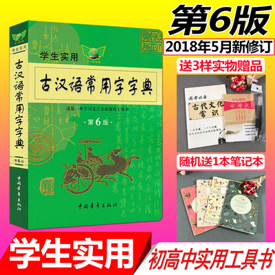 送4样 现货 第6版学生实用古汉语常用字字典 古汉语常用字词典第六版 语文中高考文言文字典工具书附古代文化常识 搭现代汉语字典