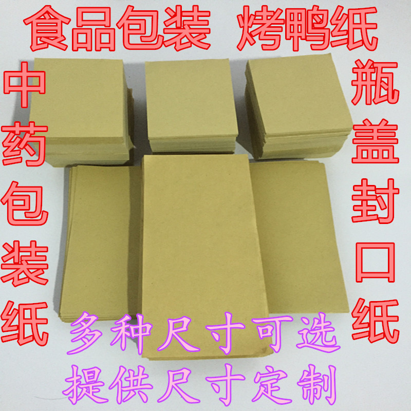 牛皮纸中药食品包装纸烤鸭包装纸复膜牛皮纸果酱瓶盖封口纸免包邮|ruв категории электронный словарь/электрический бумажных книг/канцелярские принадлежности, бумажные книги, упаковочная бумага - от Buy2taobao.com для оказания профессиональной услуги покупки агента Taobao