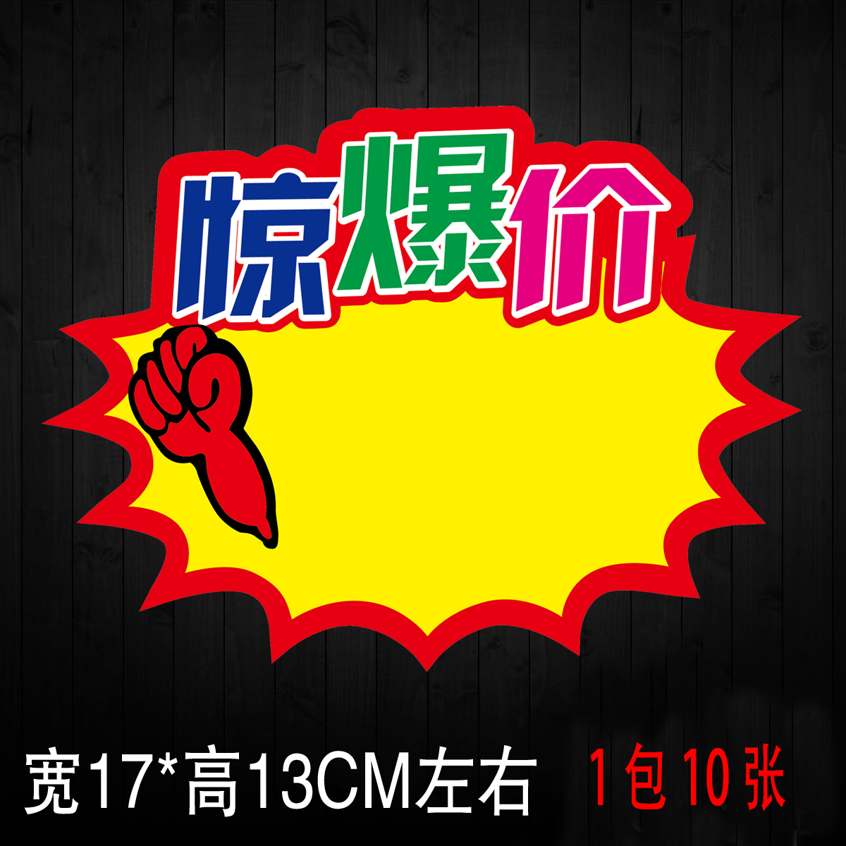 中號驚爆價pop廣告紙 爆炸貼 廣告牌 標價牌 POP海報在類目 電子詞典/電紙書/文化用品, 紙張本冊, POP廣告紙/爆炸貼中 - 來自Buy2taobao.com提供專業的淘寶代購服務