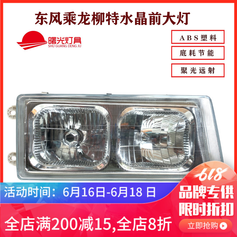 尖头东风乘龙柳气大灯总成开山王货车汽车农用车翻斗车大灯总成在类目 汽车/用品/配件/改装, 汽车零配件, 照明系统, 大灯总成中 - 来自Buy2taobao.com提供专业的淘宝代购服务