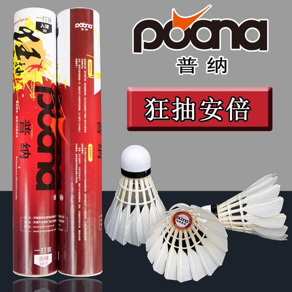 包郵普納狂抽正品羽毛球 鵝毛耐打狂抽安倍號比賽訓練用球12只裝在類目 運動/瑜伽/健身/球迷用品, 羽毛球, 羽毛球中 - 來自Buy2taobao.com提供專業的淘寶代購服務