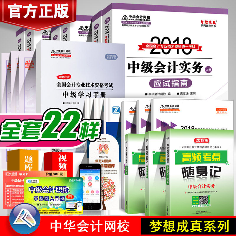 【实物22样】梦想成真中级会计职称2018 中级会计考试教材辅导用书应试指南 2018年中级会计师高志谦题库 18中级会计习题应试指南