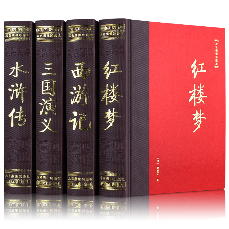 四大名著全套原著正版 足本无删减 绣像插图版 精装4册 三国演义红楼梦水浒传西游记中国古典文学小说世界名著小说书籍|ruв категории книги/журнал/газета, роман, классический роман - от Buy2taobao.com для оказания профессиональной услуги покупки агента Taobao