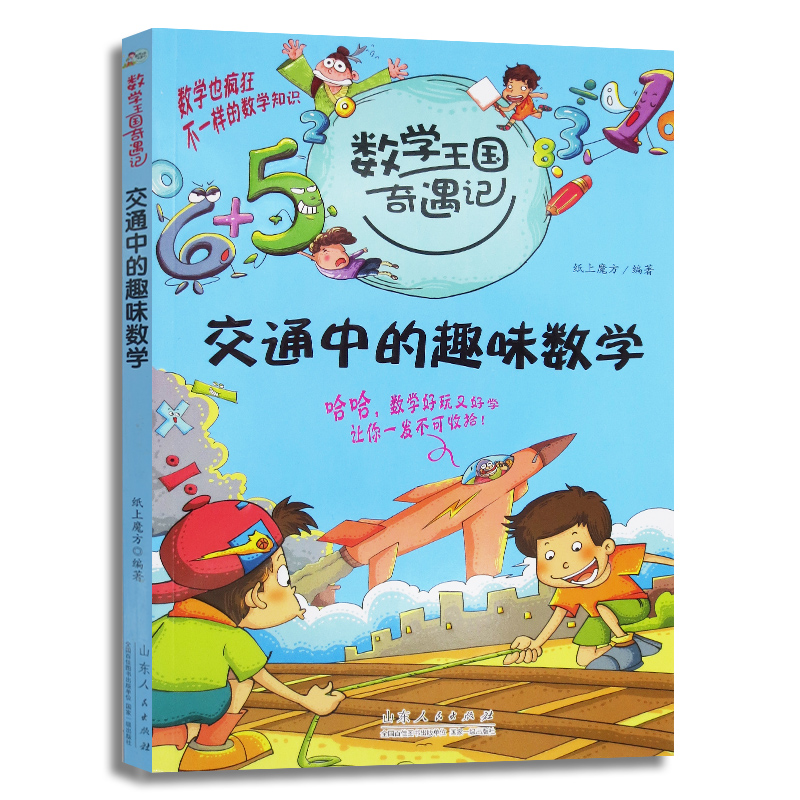 正版包邮 交通中的趣味数学-数学王国奇遇记 纸上魔方编绘 数学也疯狂不一样的数学好玩又好学的数学 山东人民出版社9787209064934在类目 书籍/杂志/报纸, 儿童读物/教辅, 其它儿童读物中 - 来自Buy2taobao.com提供专业的淘宝代购服务