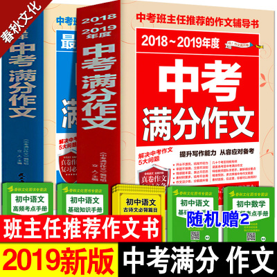 2018-2019新版中考满分作文议论文热点素材精选初中版初一二三年级七年级八九优秀作文书辅导大全中学生最新五年中考语文辅导书籍