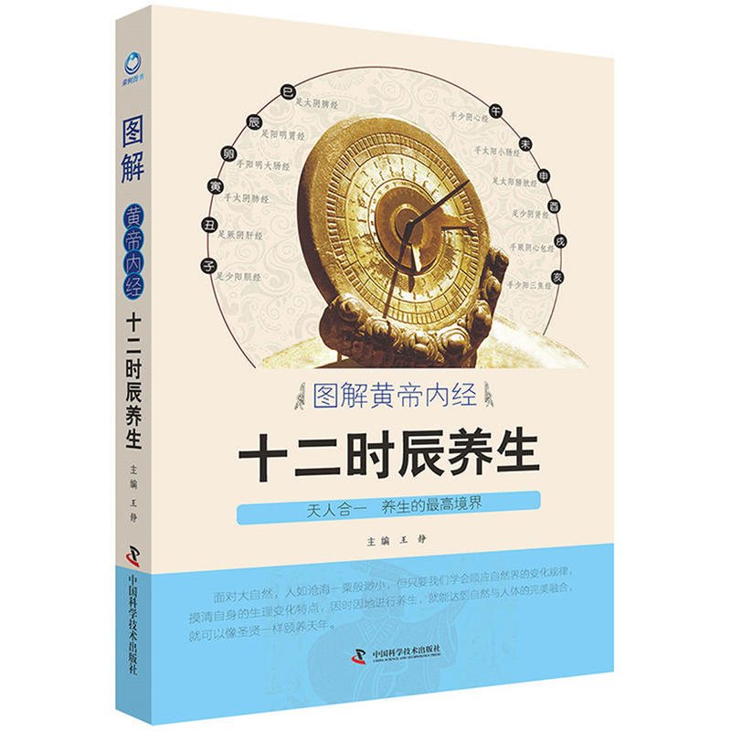 正版现货 图解黄帝内经:十二时辰养生 本书告诉人们如何借助《黄帝内经》的养生理念 利用人体的经络和生物钟来保养我们的身体在类目 书籍/杂志/报纸, 医学卫生, 医学其它中 - 来自Buy2taobao.com提供专业的淘宝代购服务