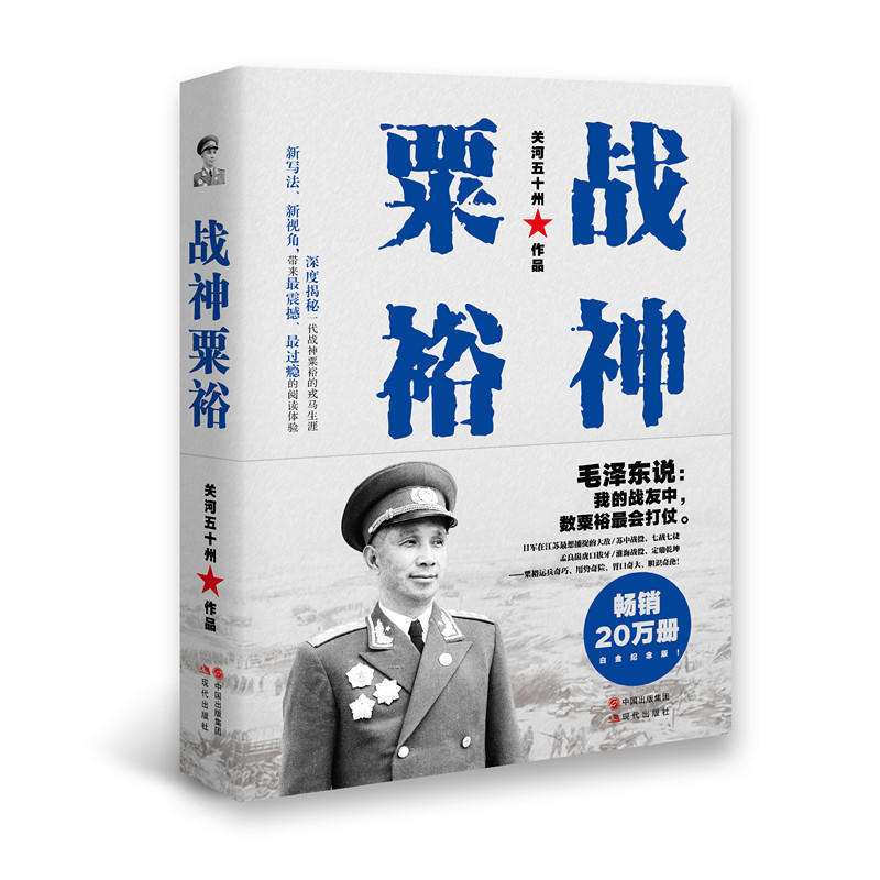 正版包邮 战神粟裕/关河五十州 抗战名将 粟裕战争回忆录 战神粟裕传 继《一寸河山一寸血》后 畅销军事作家 新军事重作人物书籍在类目 书籍/杂志/报纸, 传记, 军事人物中 - 来自Buy2taobao.com提供专业的淘宝代购服务