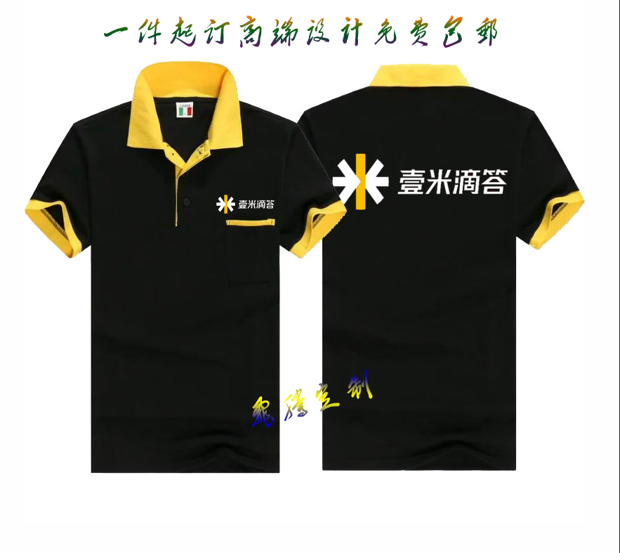 壹米滴答工作服短袖T恤定制 POLO衫定制餐饮广告衫印字logo在类目 个性定制/设计服务/DIY, 服饰箱包定制, 服装定制, POLO衫中 - 来自Buy2taobao.com提供专业的淘宝代购服务