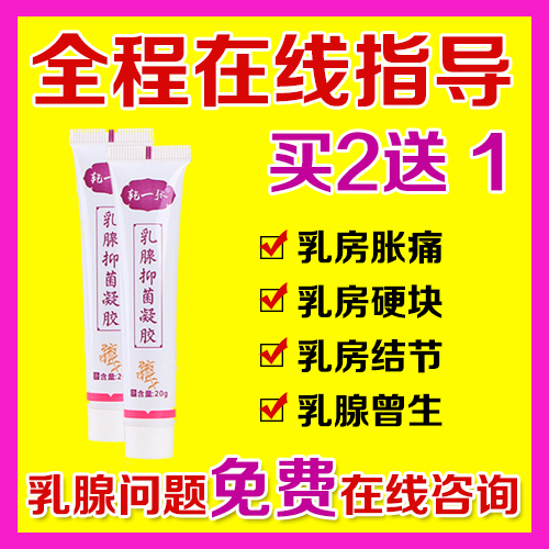 乳腺抑菌凝膠結節腫塊散結膏小葉硬塊增生乳房脹痛安康貼在類目 居家日用, 防護用品, 胸部防護用品中 - 來自Buy2taobao.com提供專業的淘寶代購服務